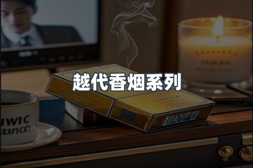 越代香烟系列
